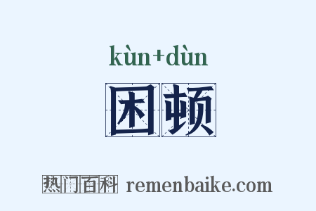 困顿是什么意思的图片